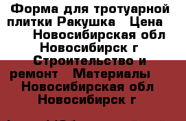 Форма для тротуарной плитки Ракушка › Цена ­ 30 - Новосибирская обл., Новосибирск г. Строительство и ремонт » Материалы   . Новосибирская обл.,Новосибирск г.